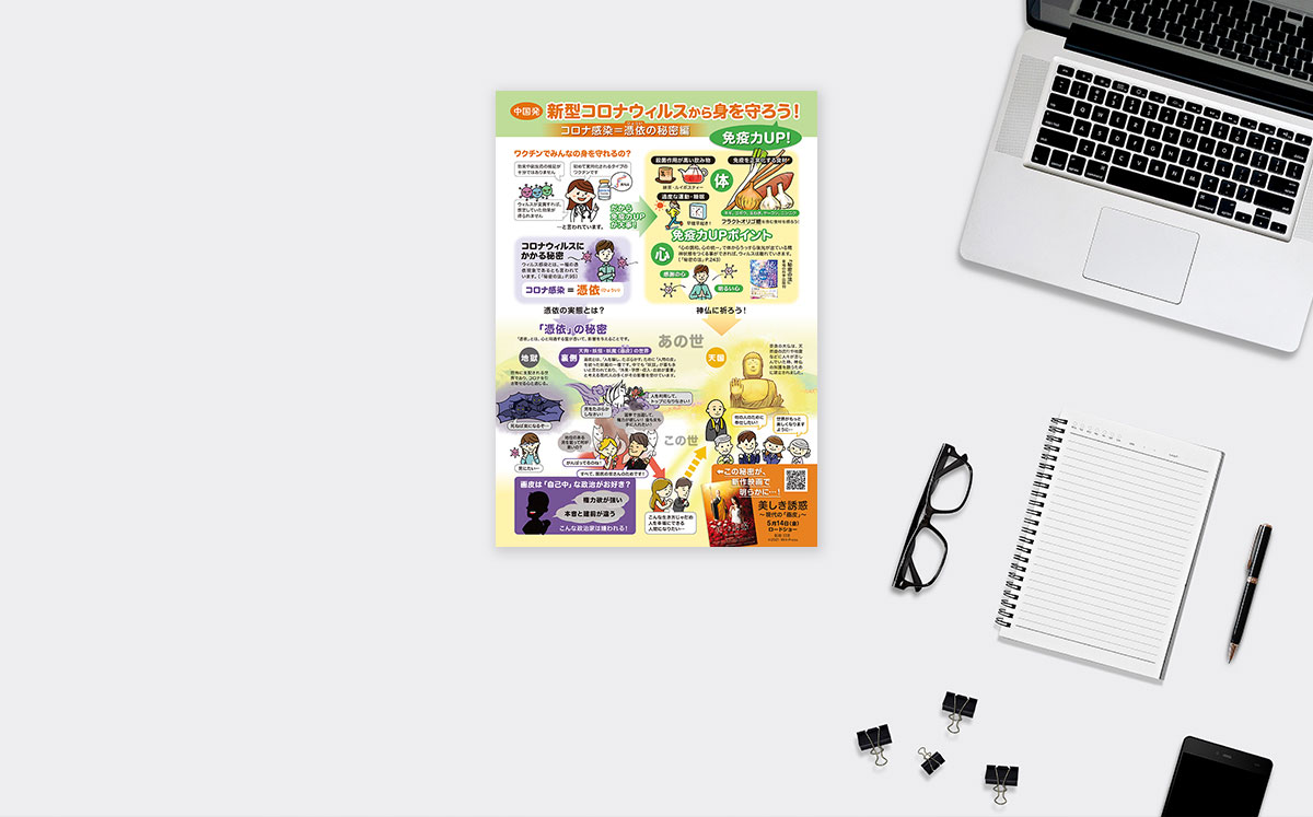 【イラスト型】幸福実現党チラシ「中国発・新型コロナウィルスから身を守ろう！（コロナ感染＝憑依の秘密編）」のご紹介