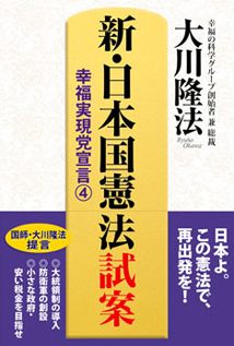 新・日本国憲法試案