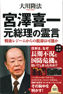 「宮澤喜一 元総理の霊言」 戦後レジームからの脱却は可能か