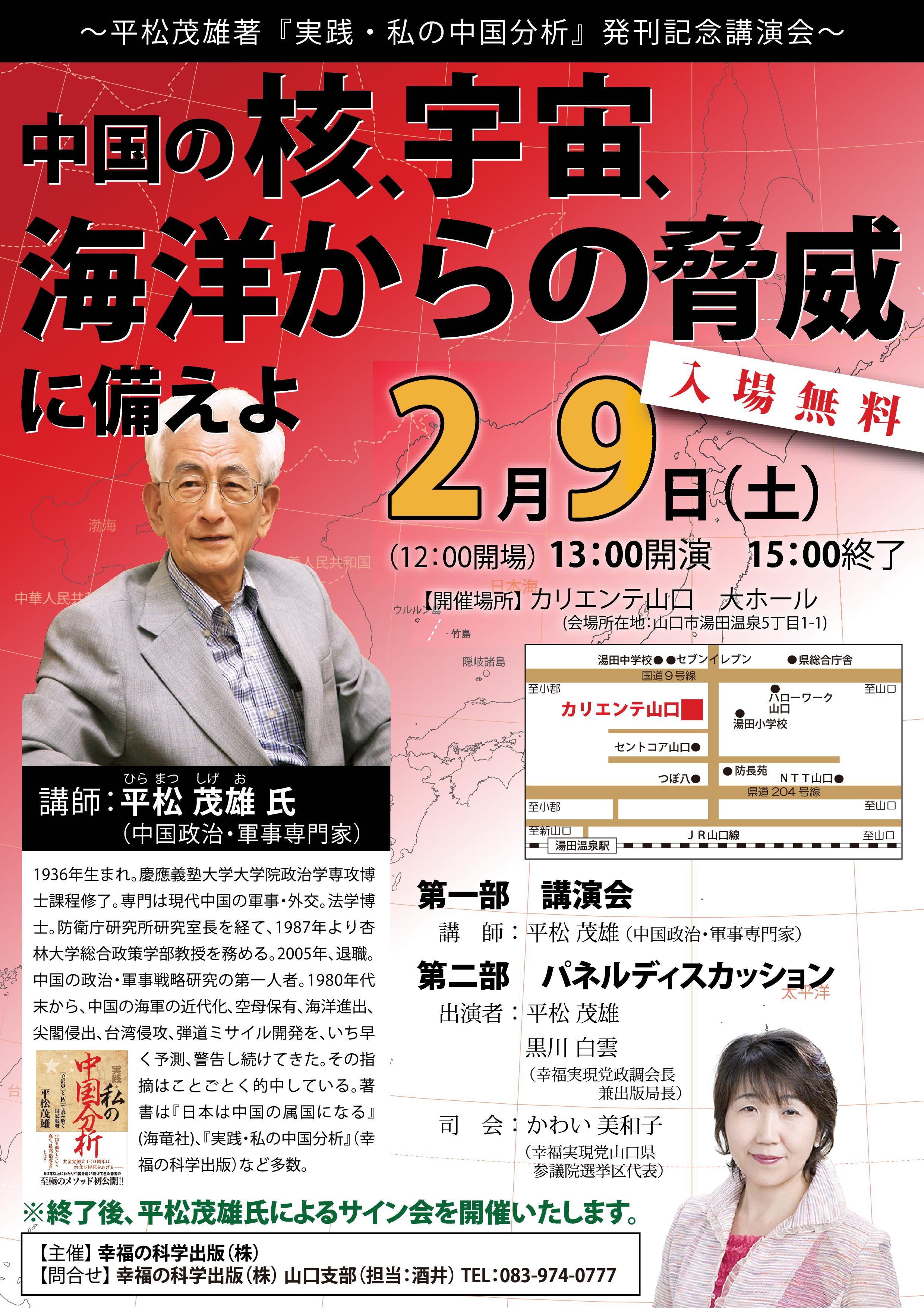 2/9山口～中国政治・軍事専門家平松茂雄氏「中国の核､宇宙､海洋からの脅威に備えよ」講演会のご案内