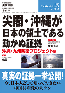 「尖閣・沖縄が日本の領土である動かぬ証拠」