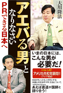 「アエバる男」となりなさい PRできる日本へ