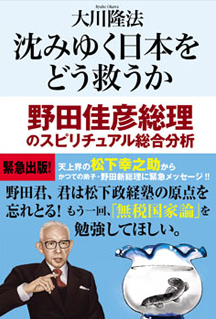 沈みゆく日本をどう救うか 野田佳彦総理のスピリチュアル総合分析