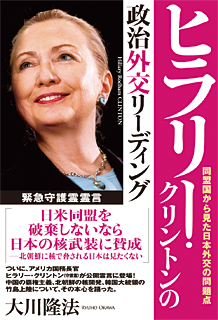 ヒラリー・クリントンの政治外交リーディング 同盟国から見た日本外交の問題点