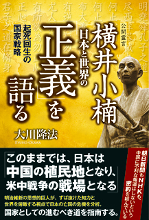 横井小楠　日本と世界の「正義」を語る 起死回生の国家戦略
