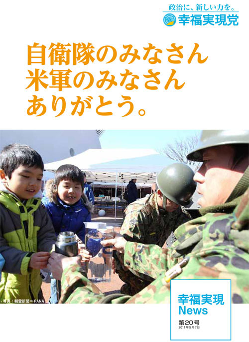 自衛隊のみなさん 米軍のみなさん ありがとう 幸福実現党 The Happiness Realization Party