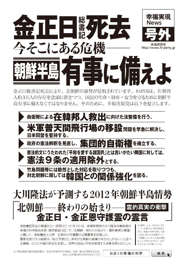 金正日総書記死去 今そこにある危機―朝鮮半島有事に備えよ | 幸福実現