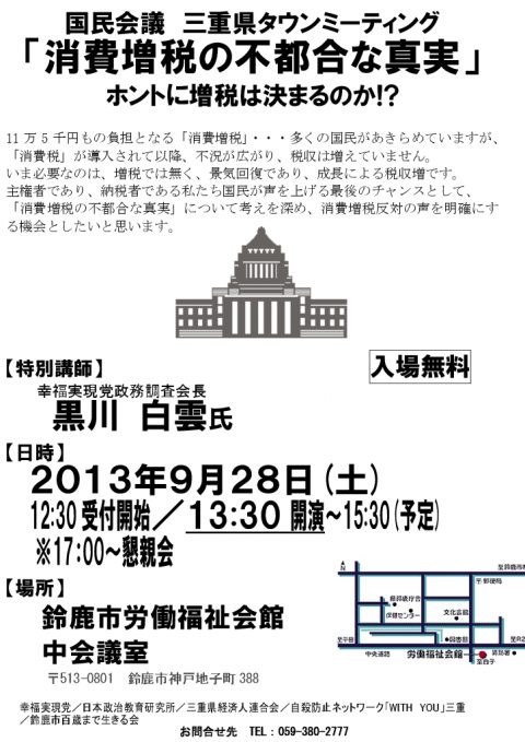 国民会議三重県タウンミーティング　2013.9.28チラシ