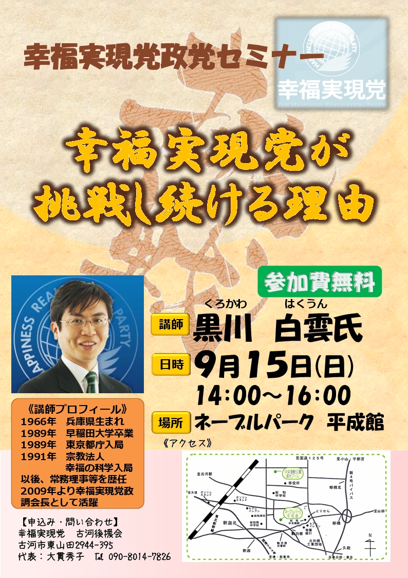9月15日(日)古河後援会主催セミナー「幸福実現党が挑戦し続ける理由」開催！