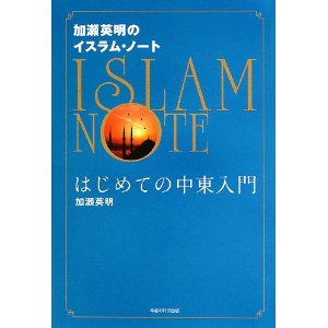 加瀬英明のイスラム・ノート―はじめての中東入門