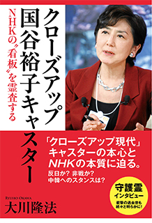 『クローズアップ国谷裕子キャスター-NHKの看板を霊査する-（大川隆法著／幸福の科学出版）』