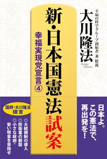『新・日本国憲法 試案―幸福実現党宣言(4)―』（大川隆法著／幸福の科学出版）