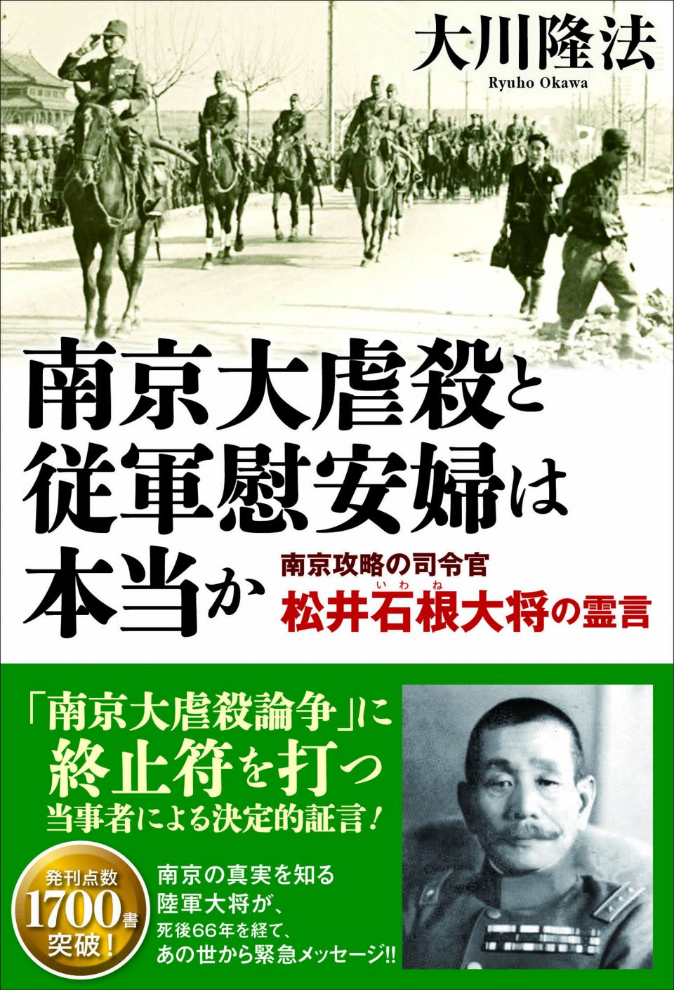 南京大虐殺と従軍慰安婦は本当か 南京攻略の司令官・松井石根大将の霊言 | 幸福実現党 - The Happiness Realization ...