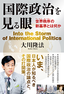 『国際政治を見る目』世界秩序の新基準とは何か（大川隆法著／幸福の科学出版）