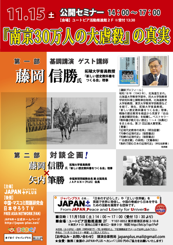 セミナー「『 南京30万人大虐殺 』の真実」 開催のお知らせ（11/15 