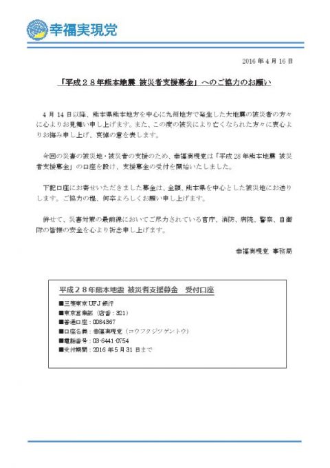「平成２８年熊本地震 被災者支援募金」へのご協力のお願い