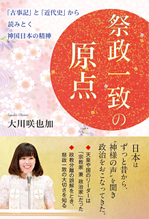 祭政一致の原点