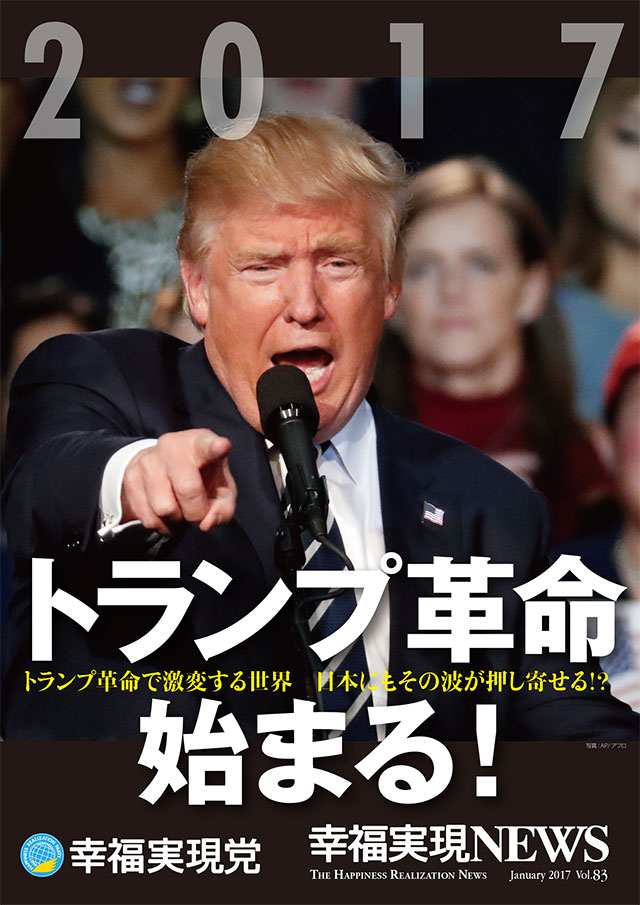 トランプ革命 始まる 幸福実現党 The Happiness Realization Party