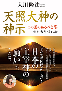 天照大神の神示 この国のあるべき姿 聞き手 大川咲也加