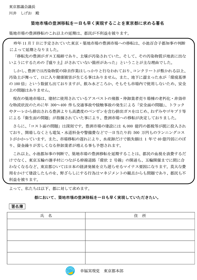 「築地市場の豊洲移転を一日も早く実現することを東京都に求める署名」署名用紙