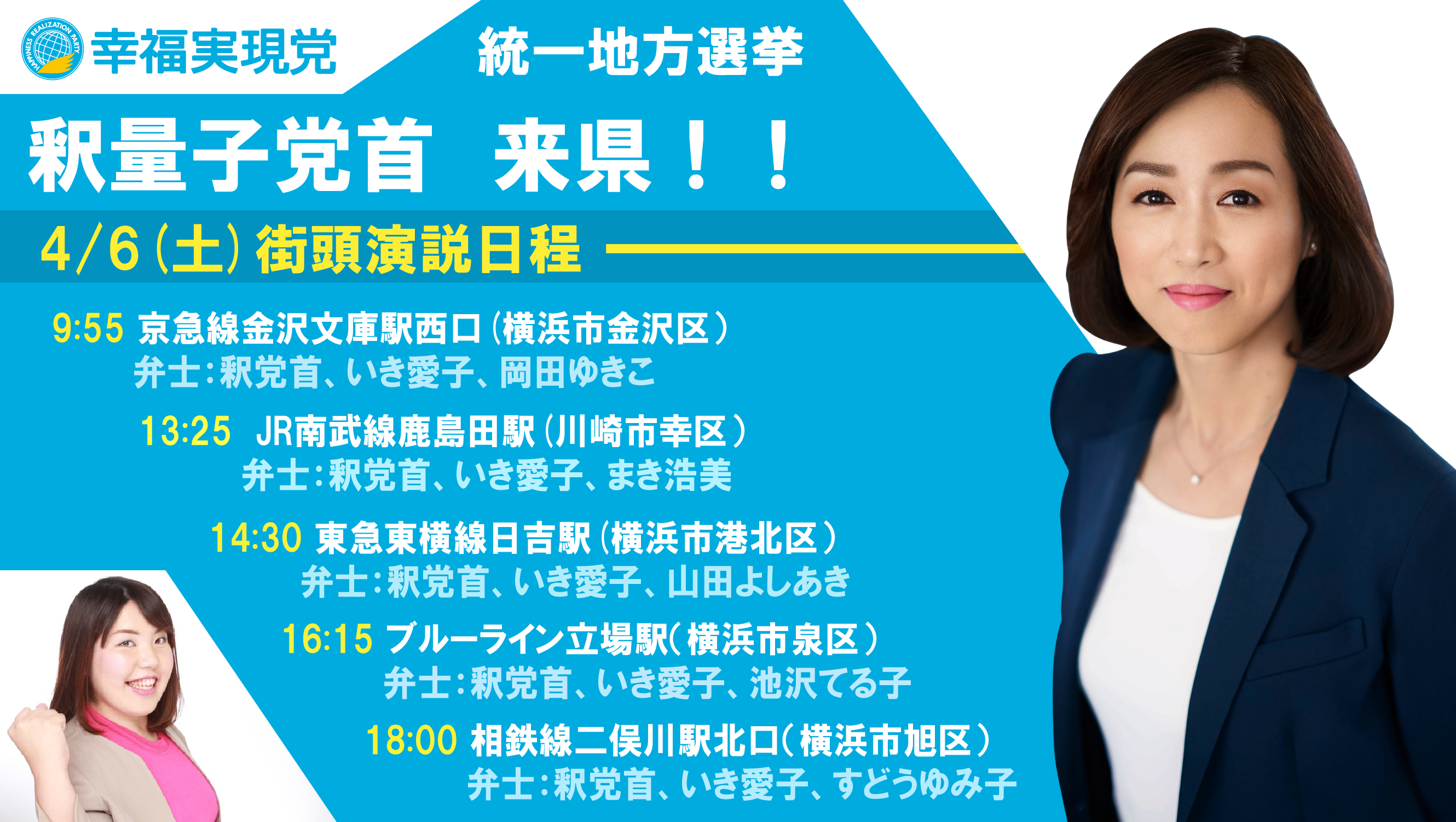 釈量子 告知】4/6（土）横浜・川崎にて釈量子党首、応援演説！ | 幸福実現党 - The Happiness Realization Party