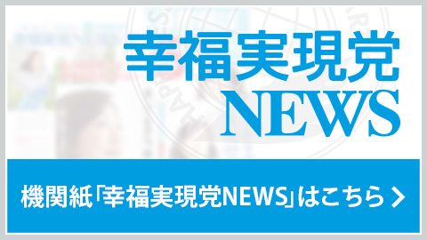 幸福実現党NEWS