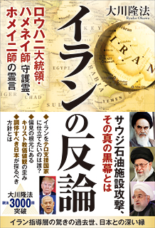 イランの反論　ロウハニ大統領・ハメネイ師 守護霊、ホメイニ師の霊言