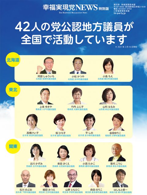 幸福実現党NEWS特別版「42人の公認地方議員」の紹介_01