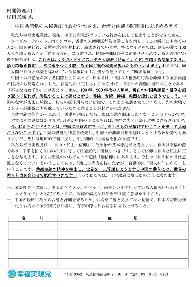 中国の人権弾圧行為をやめさせ、台湾と沖縄を守る署名_01