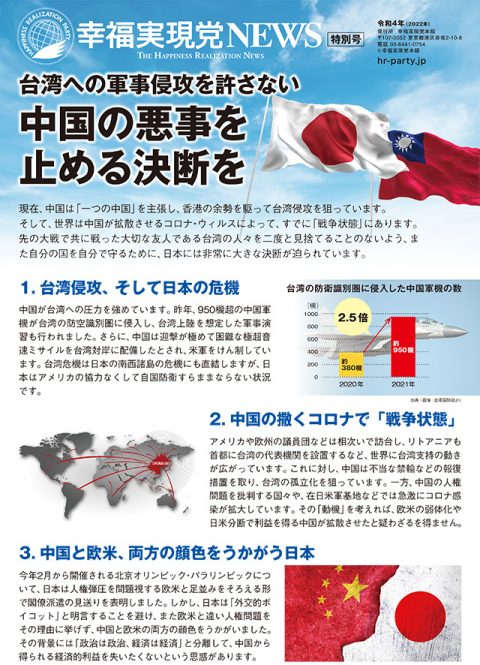 機関紙【幸福実現党NEWS】特別号-台湾への軍事侵攻を許さない-中国の悪事を止める決断を_ogp