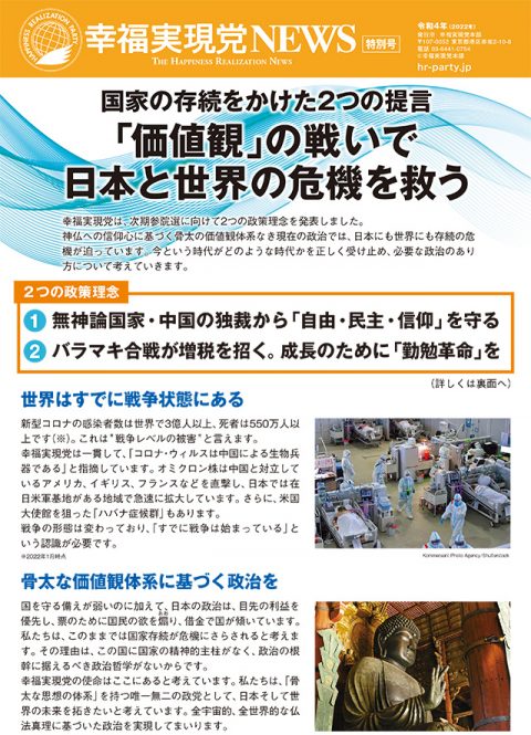 機関紙【幸福実現党NEWS】特別号-国家の存続をかけた2つの提言-「価値観」の戦いで日本と世界の危機を救う_ogp