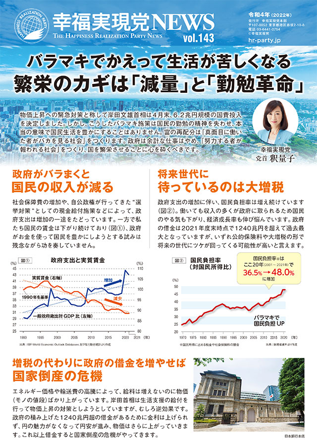 vol.143「バラマキでかえって生活が苦しくなる　繁栄のカギは「減量」と「勤勉革命」」