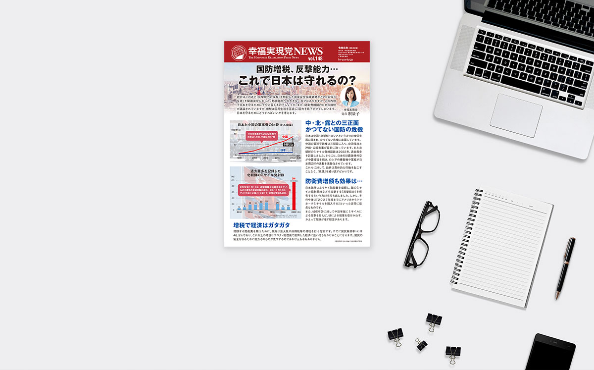 幸福実現党NEWS【148号】_ogp