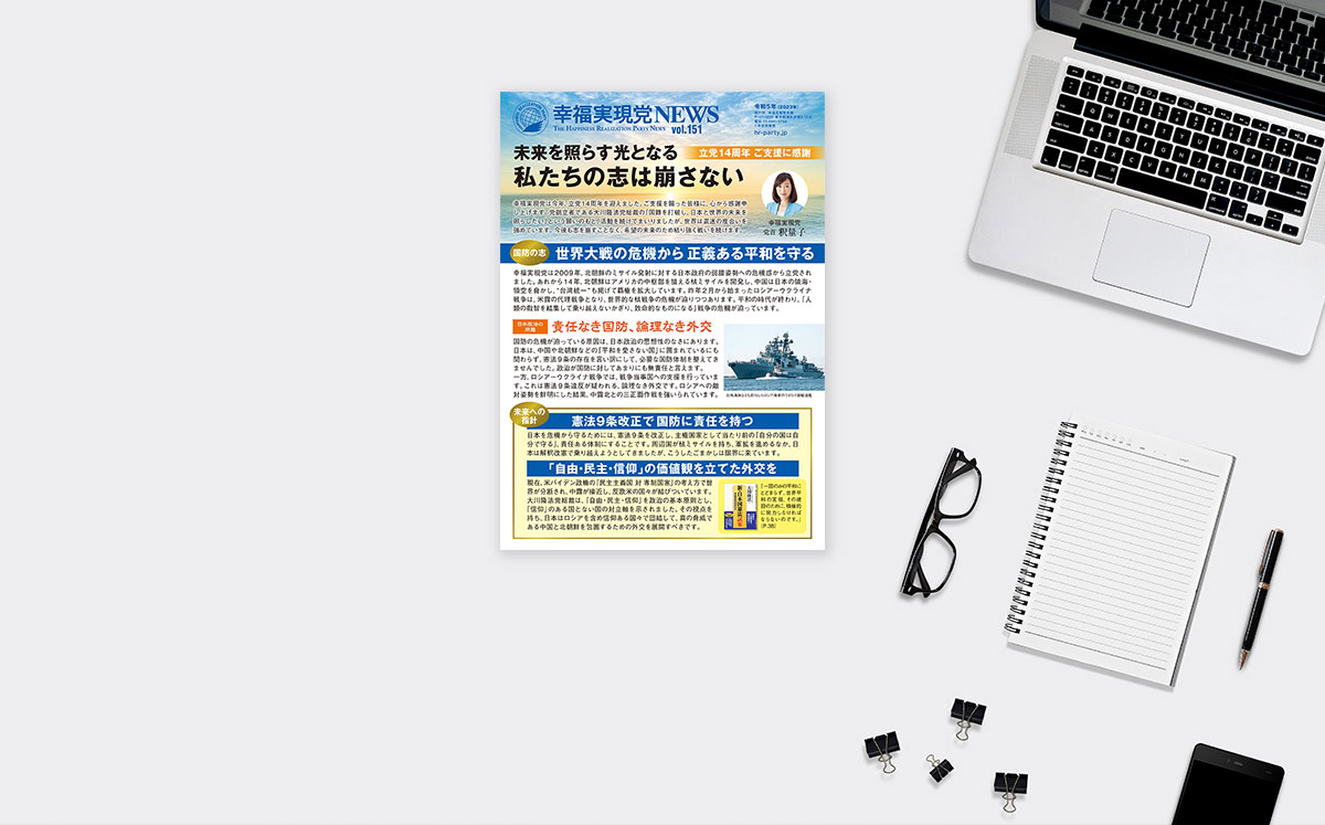 【幸福実現党NEWS】未来を照らす光となる私たちの志は崩さない_ogp