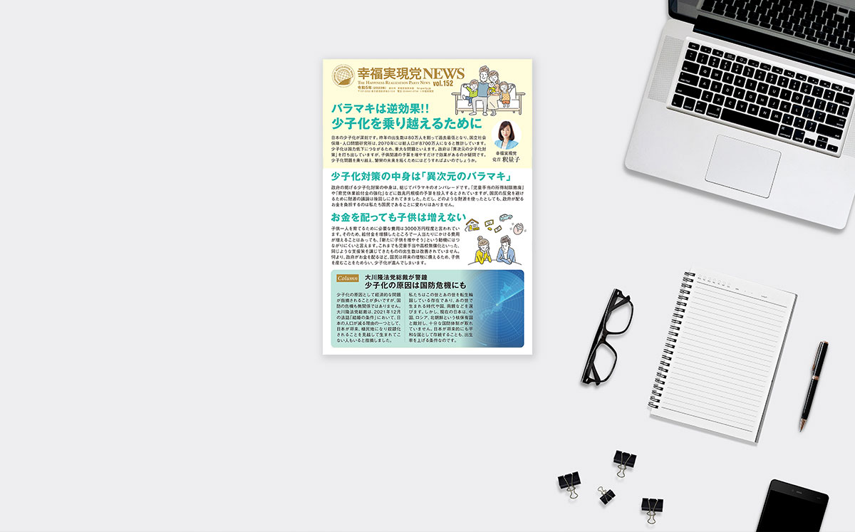 【幸福実現党NEWS】バラマキは逆効果！-少子化を乗り越えるために_ogp