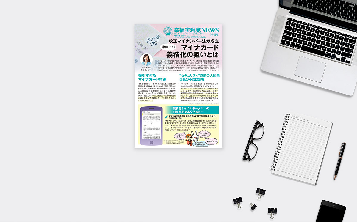 【幸福実現党NEWS】改正マイナンバー法が成立-マイナカード「事実上の」義務化の狙いとは_ogp