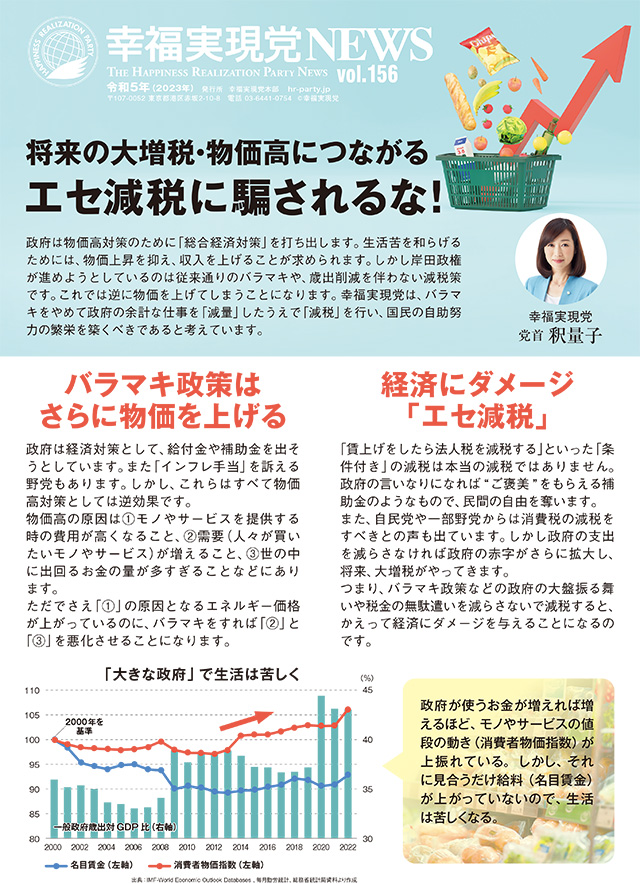 vol.156「将来の大増税・物価高につながるエセ減税に騙されるな！」
