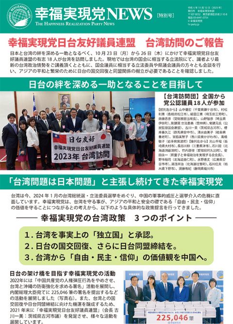 幸福実現党NEWS【特別号】＝日台議連（台湾訪問