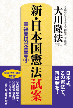 新・日本国憲法 試案