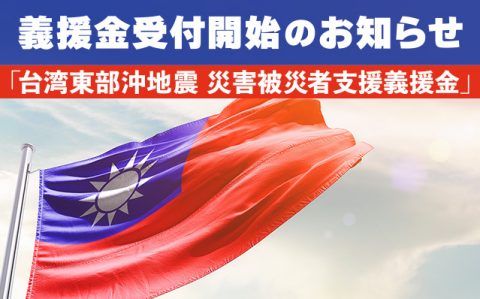 「台湾東部沖地震-災害被災者支援義援金」受付開始のお知らせ_ogp