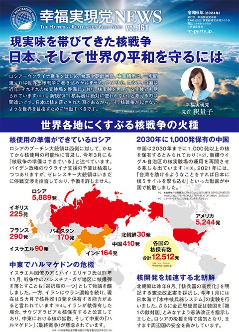 【幸福実現党NEWS】現実味を帯びてきた核戦争-日本、そして世界の平和を守るには_l