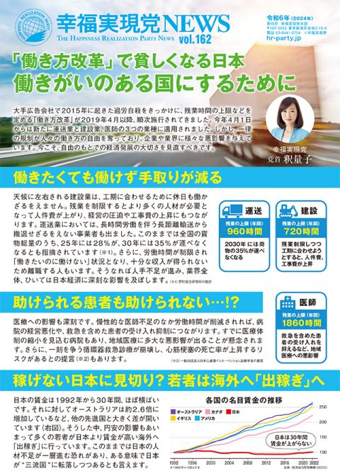 【幸福実現党NEWS】「働き方改革」で貧しくなる日本-働きがいのある国にするために_l