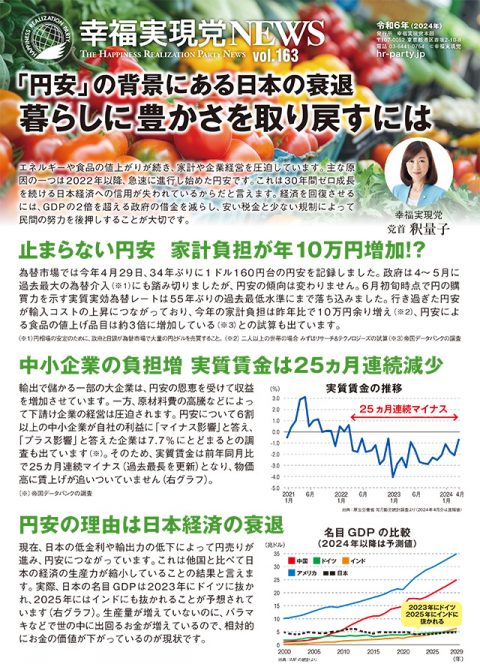 【幸福実現党NEWS】「円安」の背景にある日本の衰退　暮らしに豊かさを取り戻すには_l