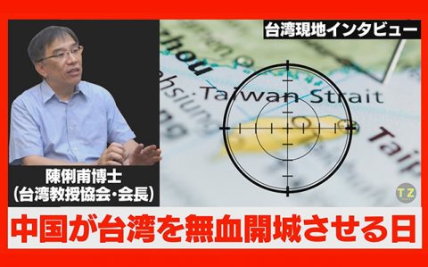 動画チャンネル「Truth-Z」に「【現地インタビュー】中国が台湾を無血開城させる日」を公開_l