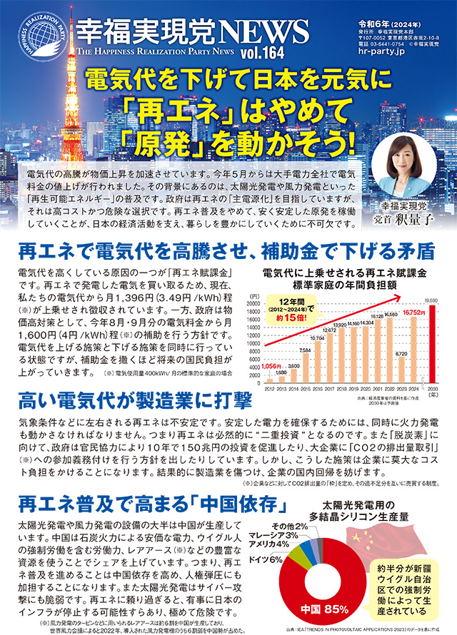 vol.164「電気代を下げて日本を元気に 」