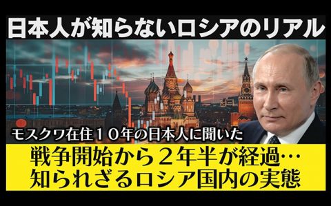 モスクワ在住10年の日本人に聞いた。ウクライナとの戦争開始から2年半が経過…知られざるロシア国内の実態とは？【日本人が知らないロシアのリアルVol.1】ogp_640_