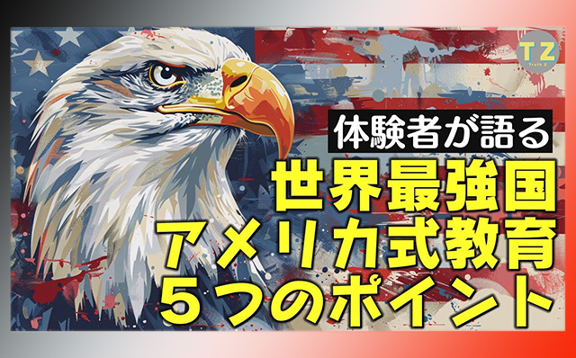 体験者が語る、アメリカ式教育の何がスゴイ？世界最強国を作り出した5つのポイント【よくわかる米大統領選Vol.4】一般記事ogp_640_