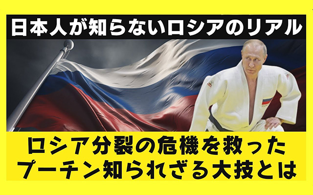 地方ボスやユダヤ人大富豪たちの飽くなき野望。ロシア分裂の危機を救ったプーチン大統領の知られざる大技とは？ogp_640_