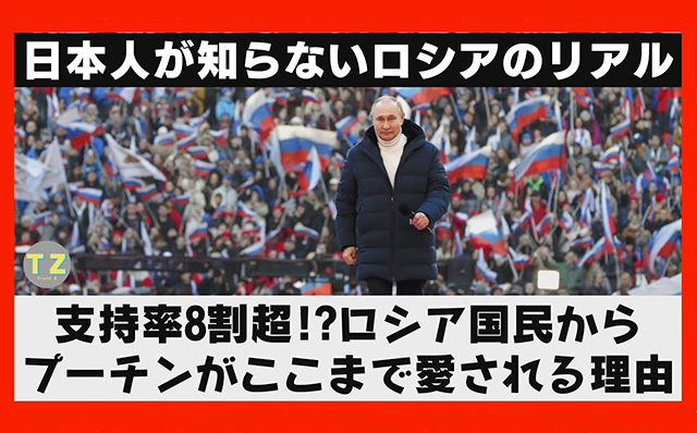 動画チャンネル「Truth-Z」に「支持率は驚異の8割超！？ロシア国民からプーチン大統領がここまで愛される理由」を公開ogp_640_