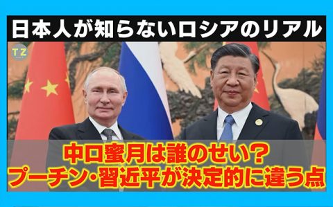 動画チャンネル「Truth-Z」に「ロシアと中国を接近させたのは誰のせい？プーチンと習近平の決定的な違いに迫る」を公開ogp_640_